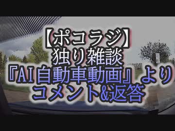 【ポコラジ】AI自動車のコメ&amp;返答