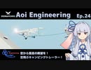 【StormWorks】Aoi Engineering Ep24【A.I.VOICE実況プレイ】