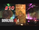【HARDCORE】バイオハザードRE:4を実況【#10】