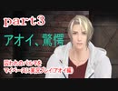 囚われのパルマをマイペースに実況プレイ(アオイ編)　part3