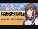 【FE  ENGAGE(エンゲージ)】 砂塵と爛漫 Vocal Remix (Bright Sandstorm)【夏色花梨/Synthesizer V】