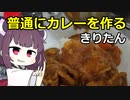 カレーを作るきりたん