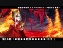 【FGO】FGOACコラボイベント 螺旋証明世界 リリムハーロット ～喝采なき薔薇～ 第16節 「■竜■■戦争■■■■■(2/2)」