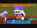 「パワプロ2022」ラブライブで架空ペナント2023シーズン編「eBASEBALLパワフルプロ野球2022」＃24