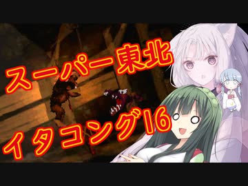 【VOICEROID実況プレイ】スーパー東北イタコング16【スーパードンキーコング】