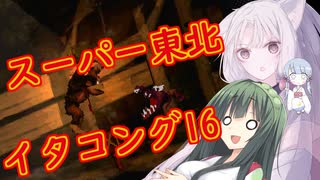 【VOICEROID実況プレイ】スーパー東北イタコング16【スーパードンキーコング】