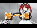 橋ノ端　Part3【テトラ寿司会シノビガミ】