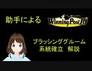 Winning post 10　ブラッシンググルーム　系統確立解説
