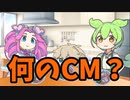 【VOICEVOX劇場】何のCM？#11