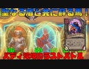 【ハースストーン】ゆっくり遊ぶハースストーン　バトルグラウンドROUND30【ゆっくり実況】