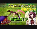 【東北きりたん実況】ドラクエⅩオフラインを息抜きプレイ part237