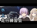 【ゆかきず車載】-彼女の車は旅するポルシェ- Vol.14【氷上走行練習会】