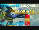 戦士の誇り、リーバルの猛り…『英傑たちの詩(バラッド)』攻略プレイ！！　EX.3【ゼルダの伝説ブレスオブザワイルド】