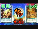 【ﾗｯｼｭﾃﾞｭｴﾙ】遊戯王ネオタミフルカバディ68【春葱vsシグ】