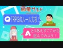 【TRPG解説】とりあえずセッションしたい人向け【入門編】