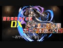 【おサボりキュウビ】男女同数アイギスDX【結月ゆかり】