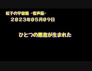 紅子の宇宙船 －音声版－ 2023年05月09日