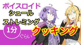 ボイスロイド1分ぐらいクッキング7 シュールストレミング【VOICEROID劇場】