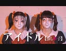 【しいたけ&あられ】アイドル　踊ってみた【オリジナル振付】