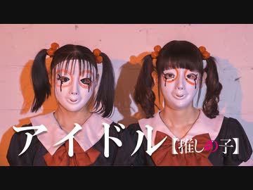【しいたけ&あられ】アイドル　踊ってみた【オリジナル振付】