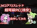 格安で変な弩級PCを組みました！！