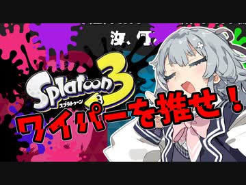 ワイパーを推せ！