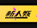 【全力全開で歌う】【新人類】アゴ王子