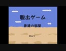 【脱出ゲーム　普通の部屋】