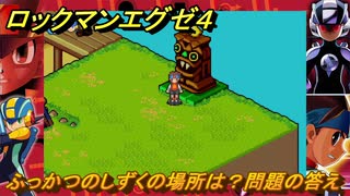 ロックマンエグゼ４　ふっかつのしずくの場所は？問題の答え　ジュア編　ストーリー攻略　＃９５　【レトロゲーム】