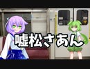 【VOICEVOX劇場】嘘松さあん #04「電車の中で私立小学校のイケメンショタ がいたんだけどさ」