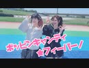 【ななせ×▷さら】ポッピンキャンディ☆フィーバー！【踊ってみた】