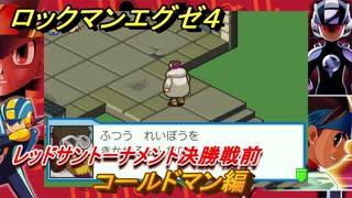 ロックマンエグゼ４　コールドマン編　レッドサントーナメント決勝戦前　ストーリー攻略　＃９８　【レトロゲーム】