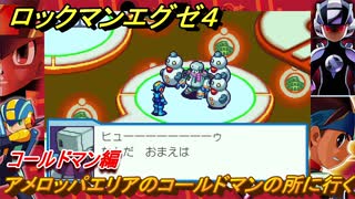 ロックマンエグゼ４　アメロッパエリアのコールドマンの所に行く　コールドマン編　ストーリー攻略　＃９９　【レトロゲーム】