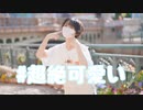 【ネコ汰】＃超絶かわいい【踊ってみた】