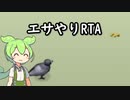 鳩にエサやるゲームRTA　4秒　