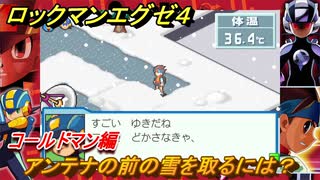 ロックマンエグゼ４　アンテナの前の雪を取るには？コールドマン編　ストーリー攻略　＃１０１　【レトロゲーム】