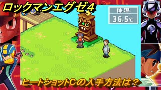 ロックマンエグゼ４　ヒートショットCの入手方法は？　ストーリー攻略　＃１０２　【レトロゲーム】