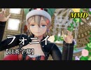 【MMD】フォニイ／スピカ・スカイユ【日英字幕】