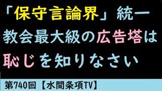 第740回『「保守言論界」統一教会最大級の広告塔は恥じを知りなさい』【水間条項TV】