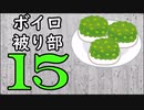ずんだ被り部Part15