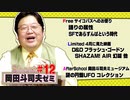 ショート岡田斗司夫ゼミ#12「ルパン三世 複製人間ヒットの理由」「内田樹の楽しみ方」「励ましのメッセージに感謝」＋4月に見た映画＋謎の円盤UFO コレクション
