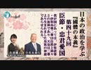 『國體の本義』を学ぶ「三、臣節●忠君愛国ー我が国にあっては、伊弉諾ノ尊・伊弉冉ノ尊二尊は自然と神々との祖神であり、天皇は二尊より生まれました皇祖の神裔であらせられる。」小名木善行＆佐波優子