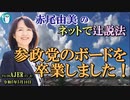 「参政党のボードを卒業しました！」(前半)赤尾由美　AJER2023.5.10(4)