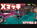【スプラトゥーン3Fresh Season】Xマッチガチヤグラ【XP1782.0】