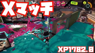 【スプラトゥーン3Fresh Season】Xマッチガチヤグラ【XP1782.0】