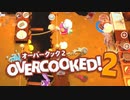 茜とゆかりのドチャクソOvercooked2【小麦系パニック】