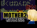 MOTHER2を初見実況 part21