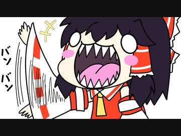 【東方手書きショート】ブチギレ!！れいむちゃん☆2595