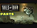 【実況】騒ぎながらネズミの王国を救う物語part6【Tails of Iron】