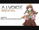 【非公式】栗田まろん紹介動画【A.I.VOICE紡乃世詞音】
